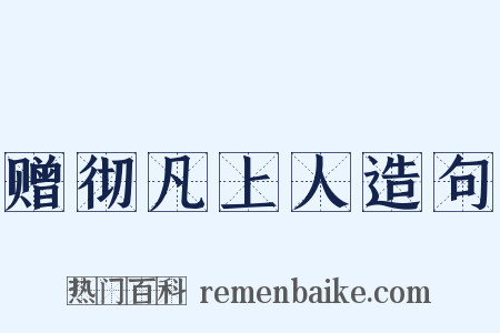 赠彻凡上人造句是什么意思的图片